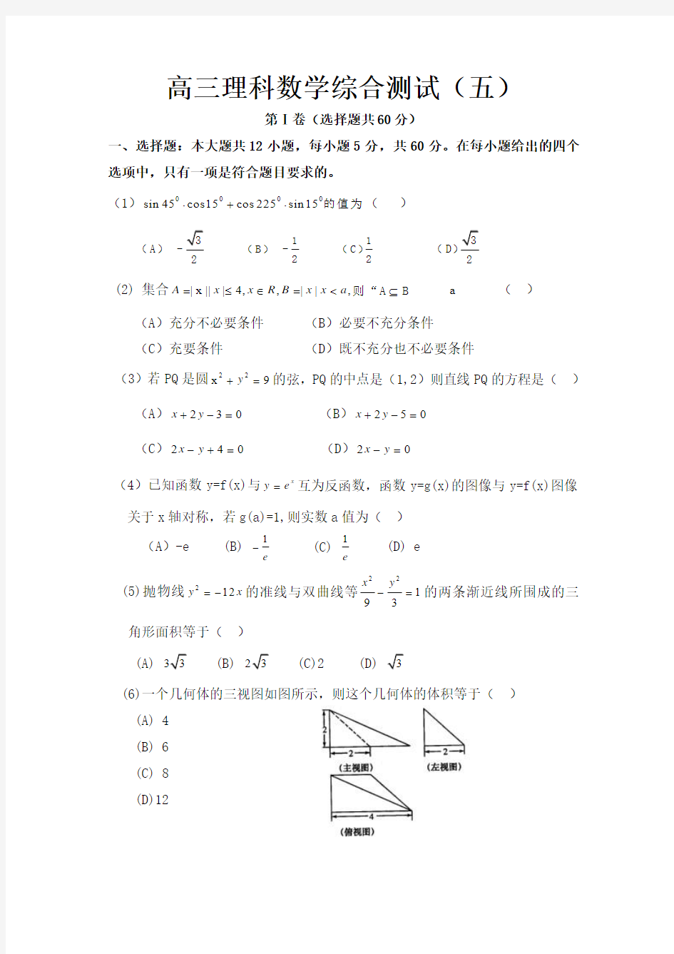 高三理科数学综合测试