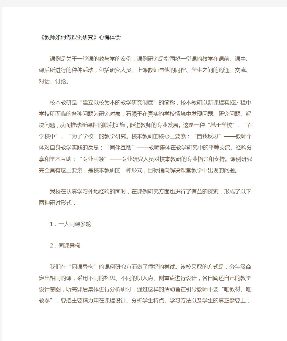 《教师如何做课例研究》学习心得