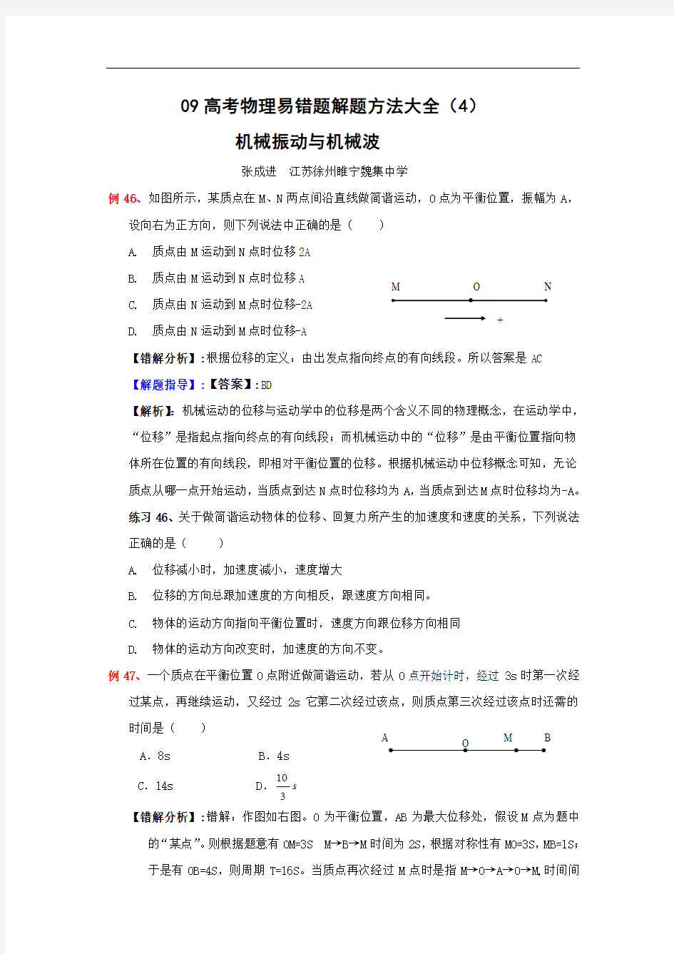 09高考物理易错题解题方法大全(4)：机械振动与机械波