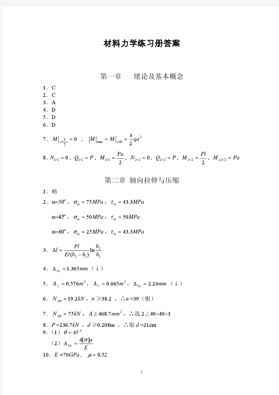 同济大学 材料力学练习册答案