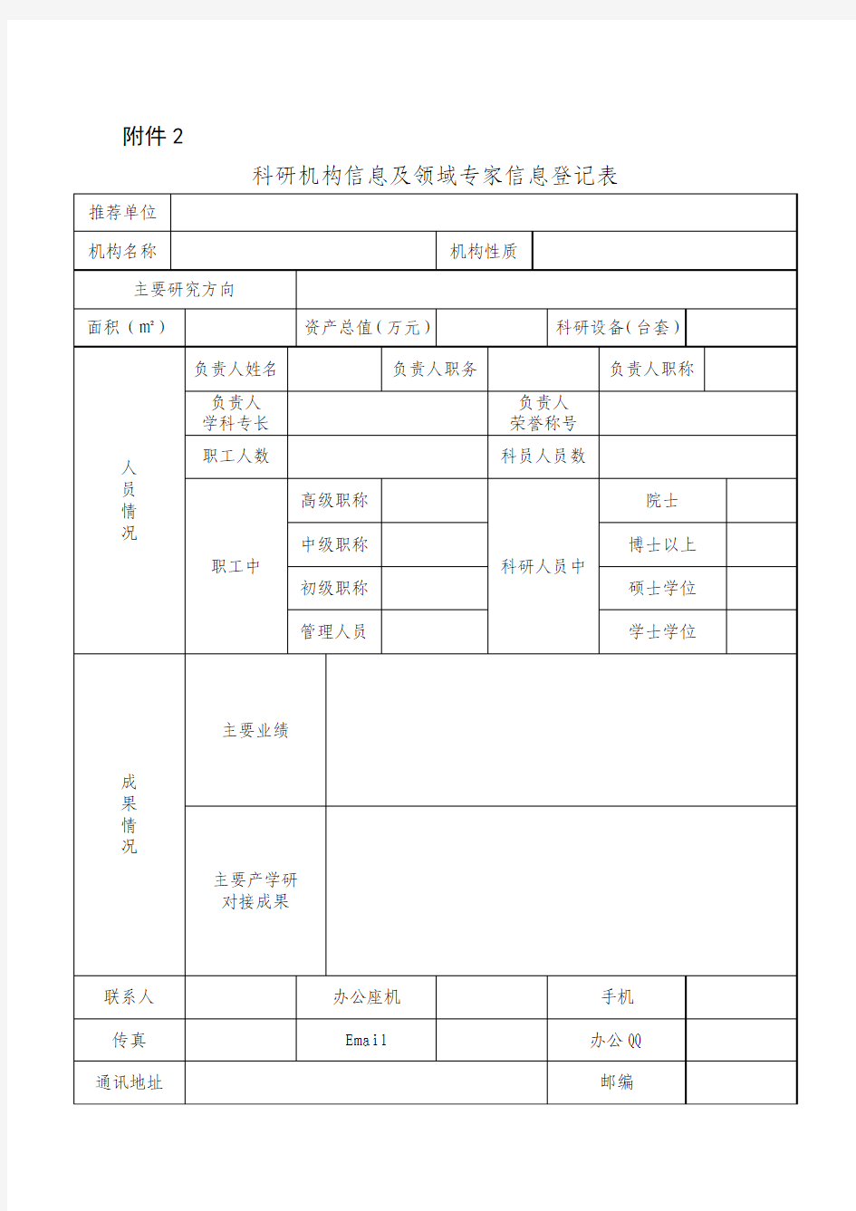 科研机构信息及领域专家信息登记表