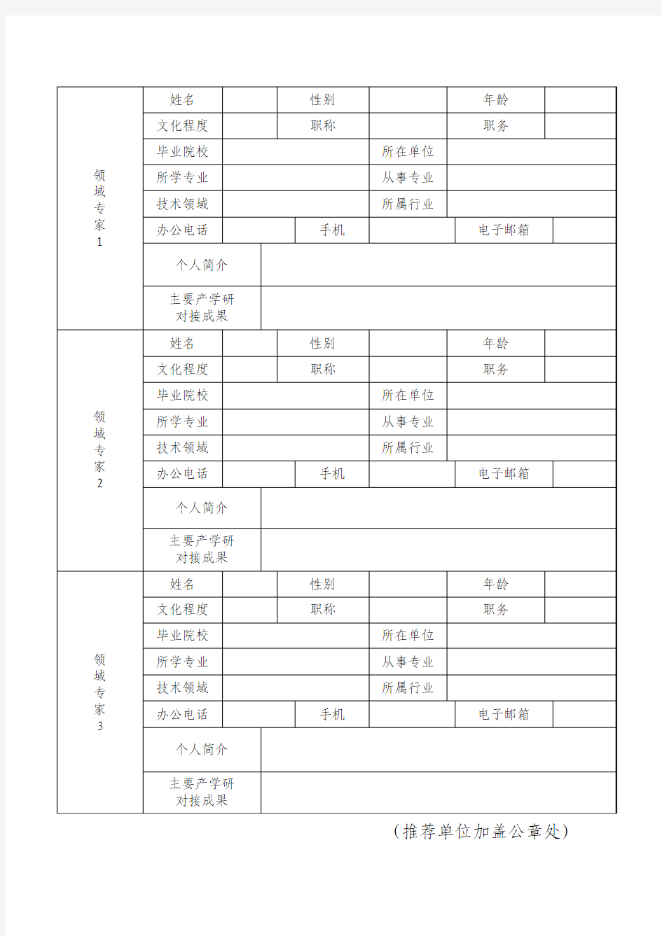 科研机构信息及领域专家信息登记表