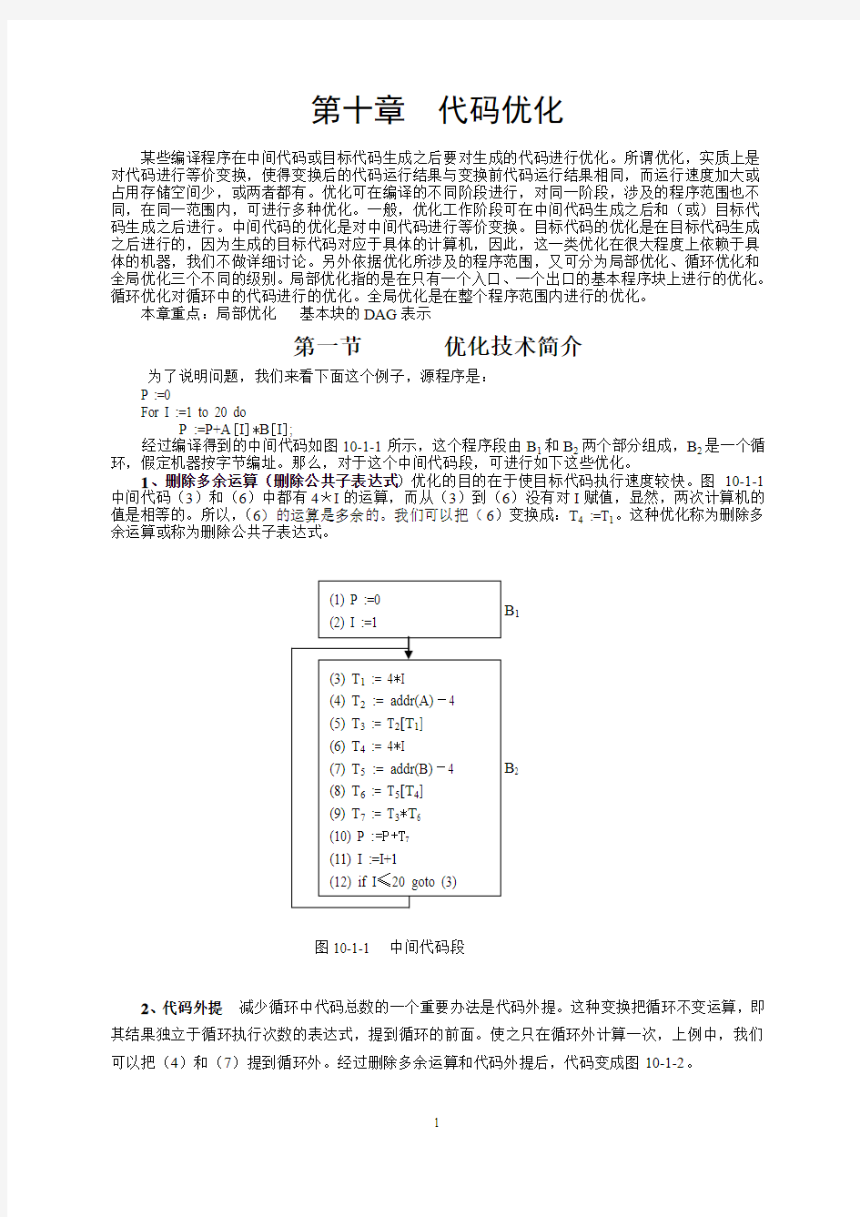 编译原理 第十章  代码优化