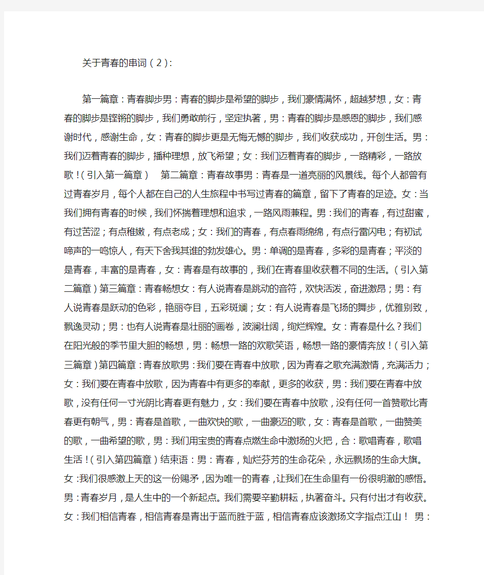 关于青春的串词2篇