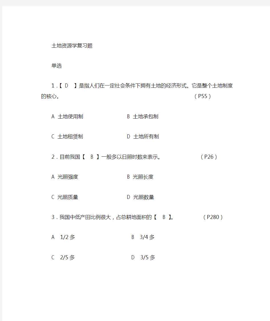 《土地资源学》复习题12