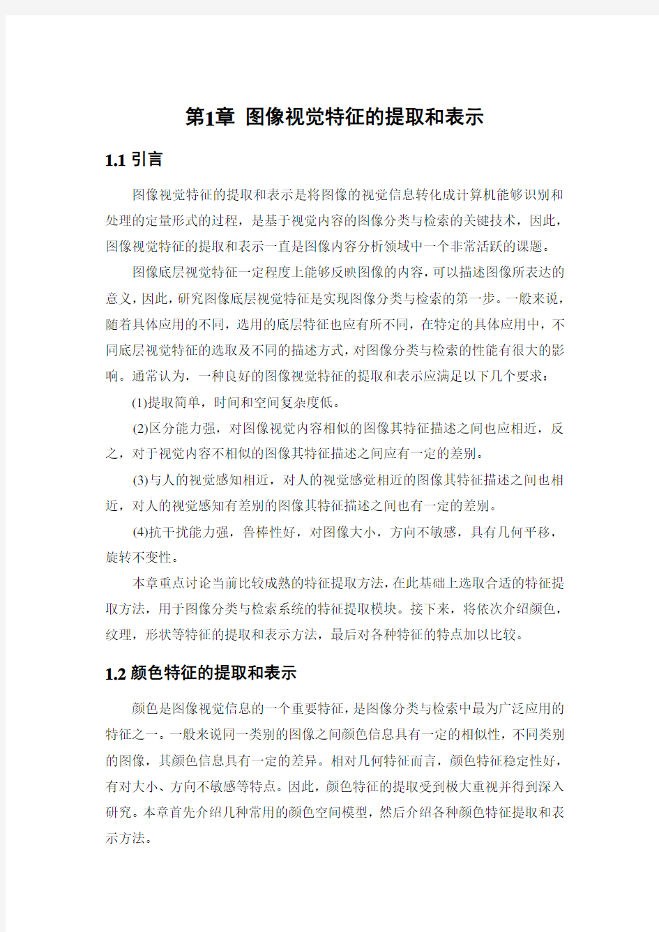 图象视觉特征的提取与表示