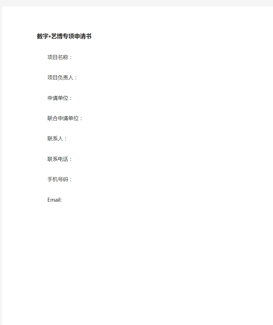 数字博物馆项目申请书