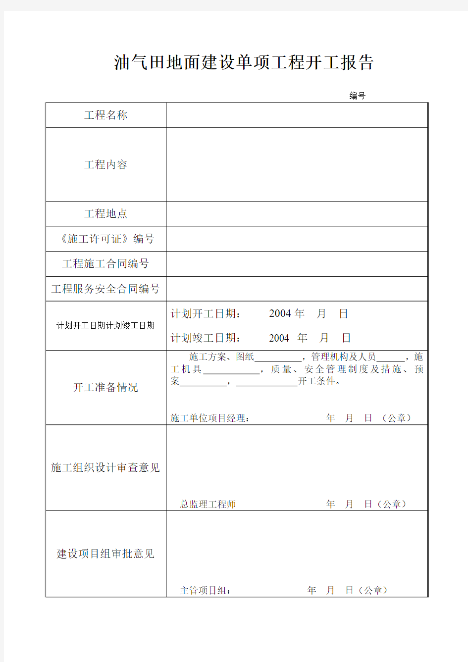 油气田地面建设单项工程开工报告