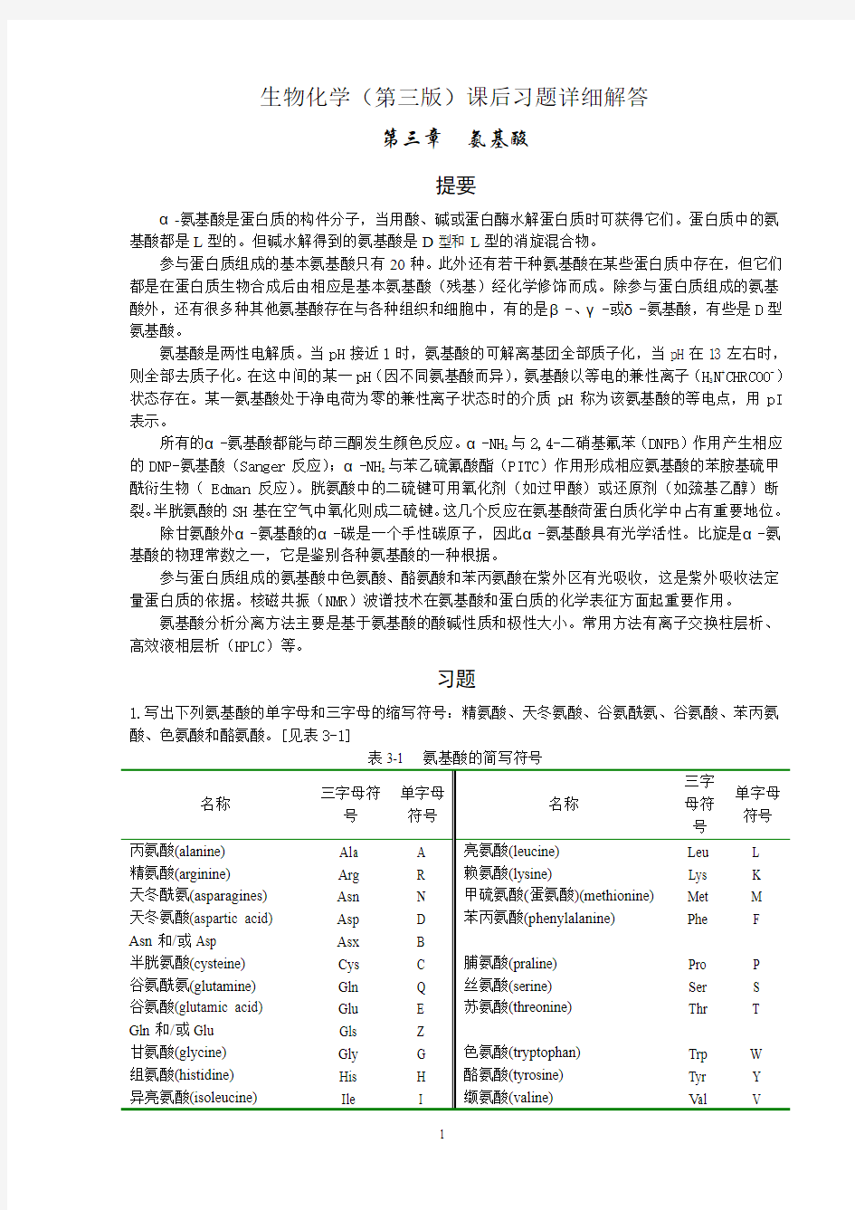 生物化学课后习题答案