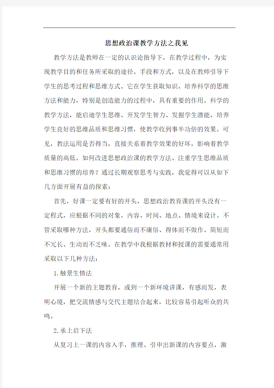 思想政治课教学方法论文