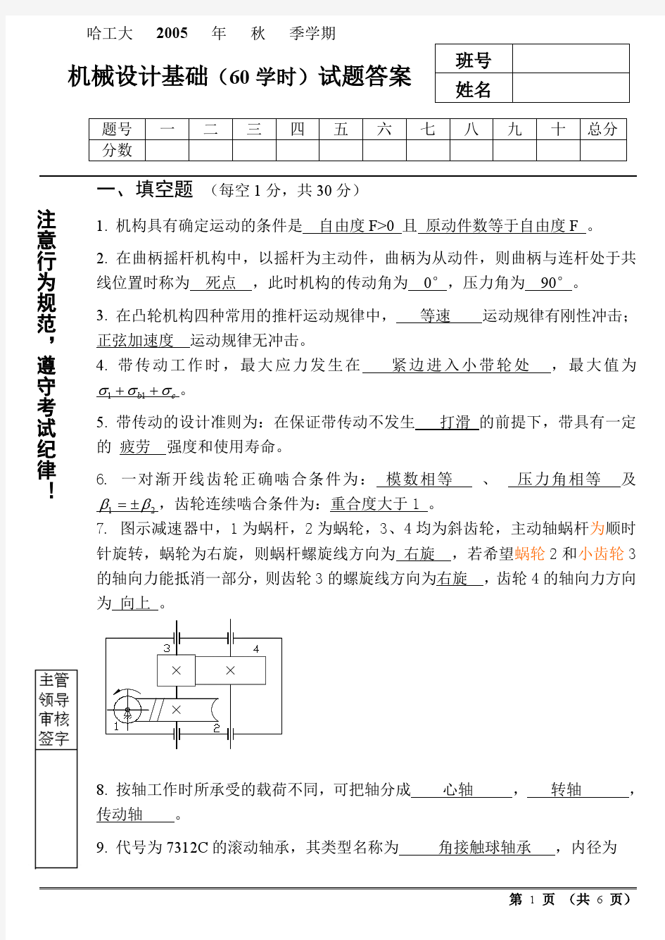 哈工大2005秋机械设计基础(60学时)试题答案