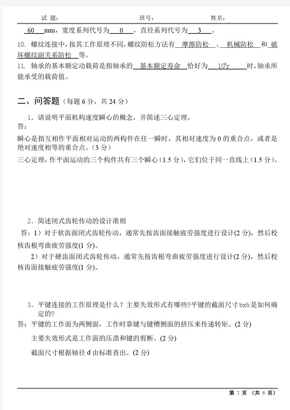 哈工大2005秋机械设计基础(60学时)试题答案