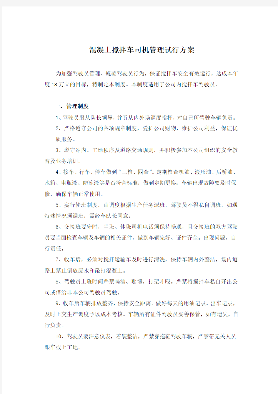 混凝土搅拌车司机相关管理制度