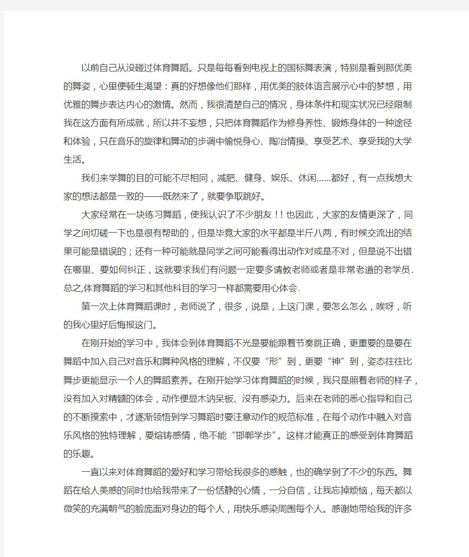 体育舞蹈的学习心得