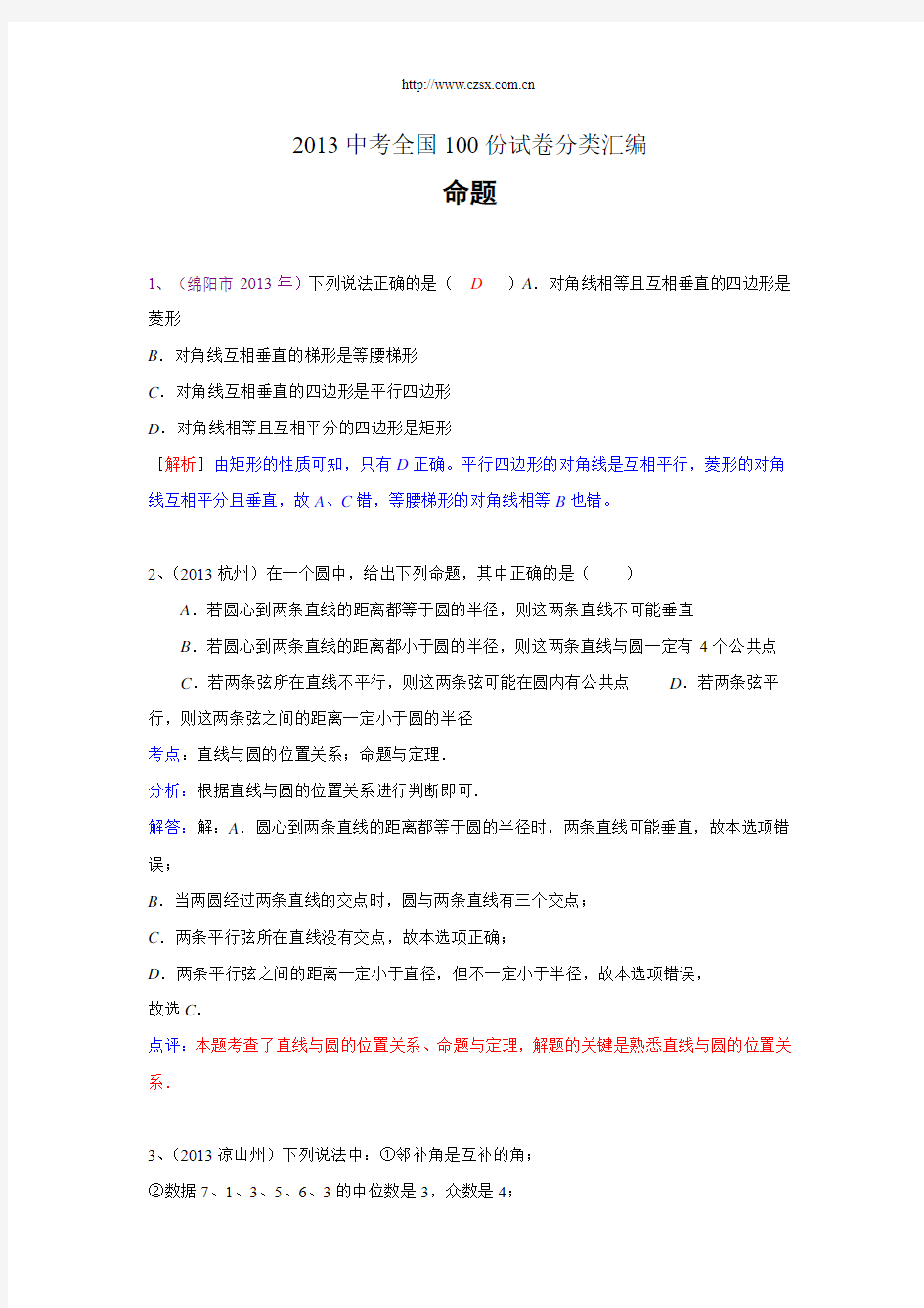 2013中考全国100份试卷分类汇编：命题(含答案)