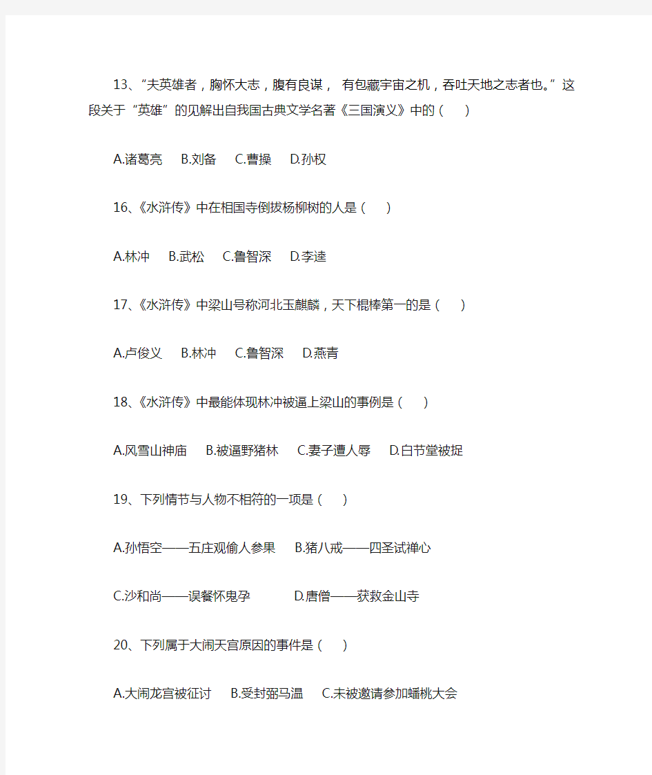 初中语文四大名著选择题精选39道题