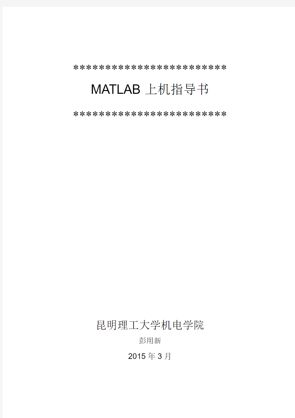 昆明理工大学MATLAB实验指导书(第二次实验)