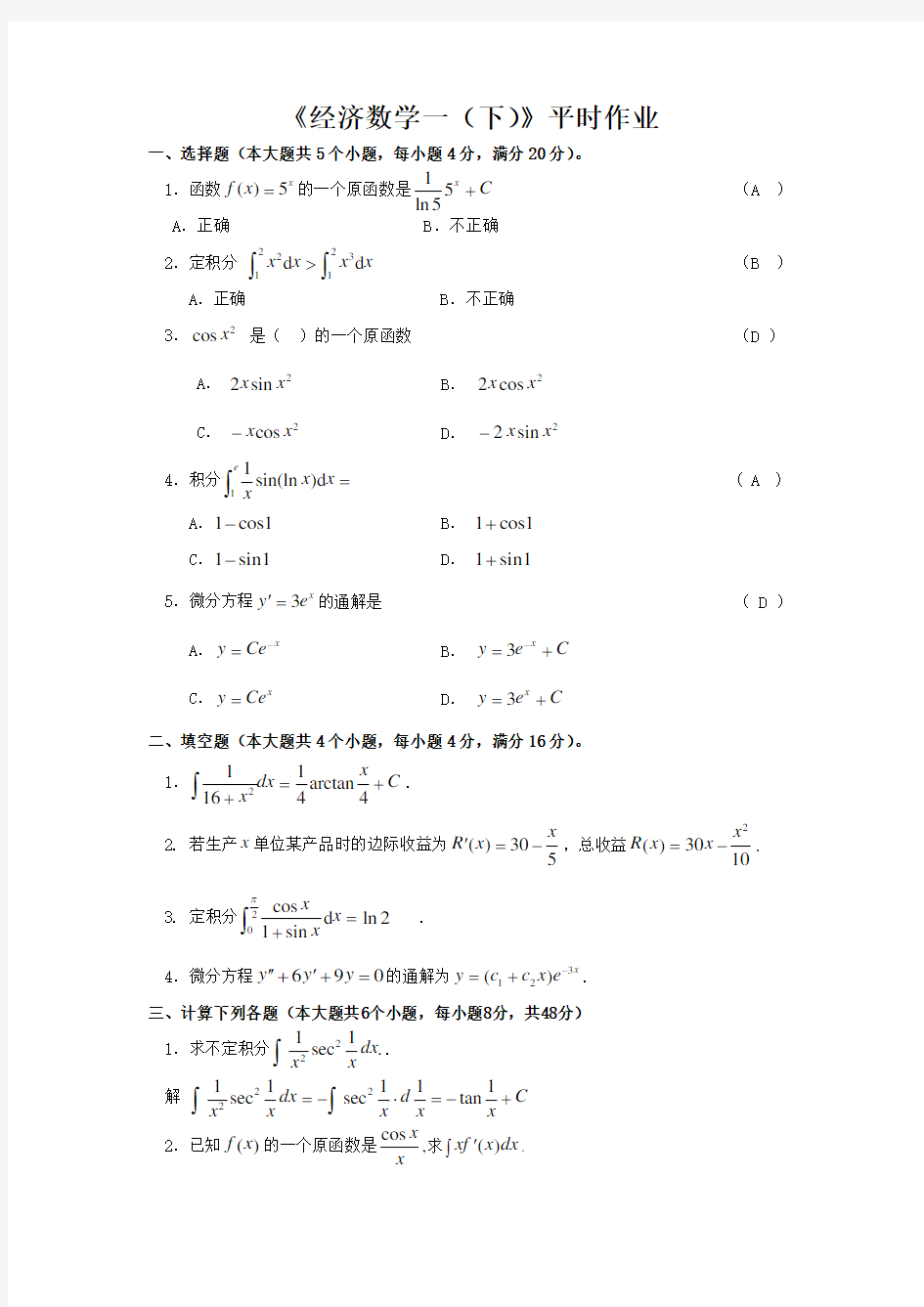 西安电子科技大学-经济数学(一)(下)