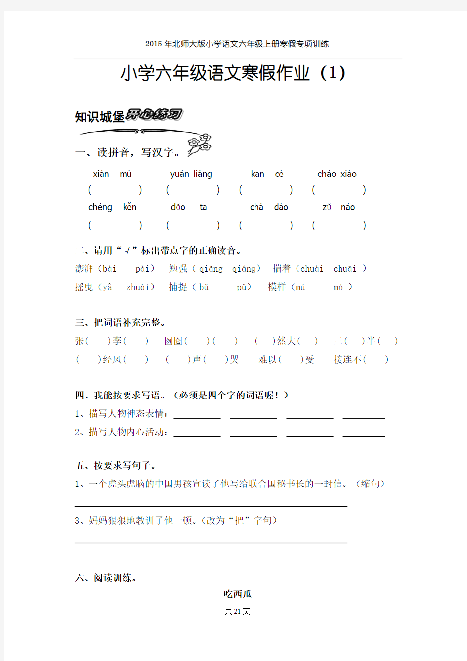 2015年北师大版小学语文六年级上册寒假专项训练