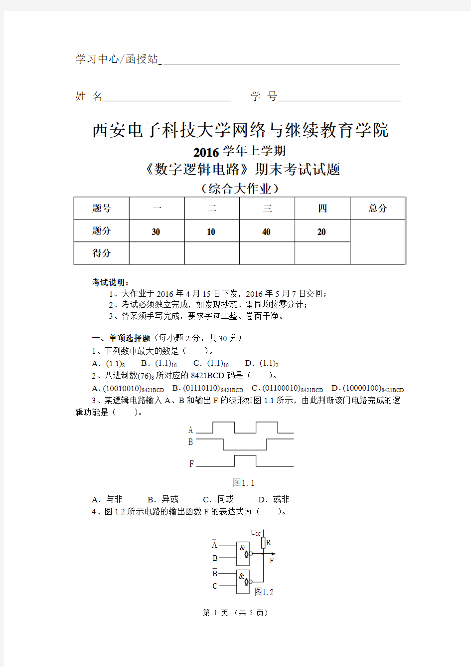 数字逻辑电路