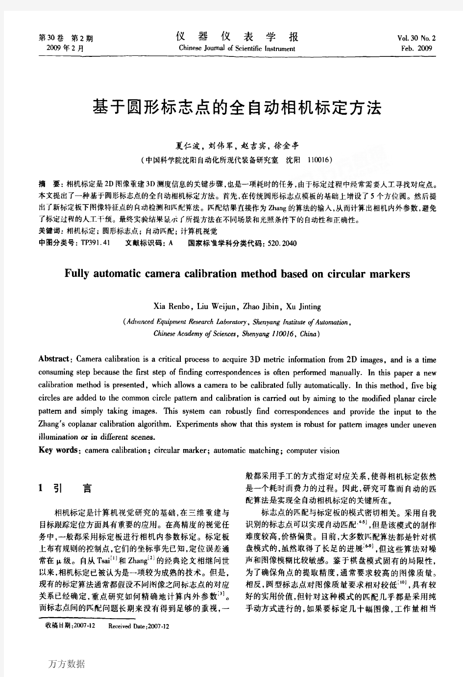 基于圆形标志点的全自动相机标定方法