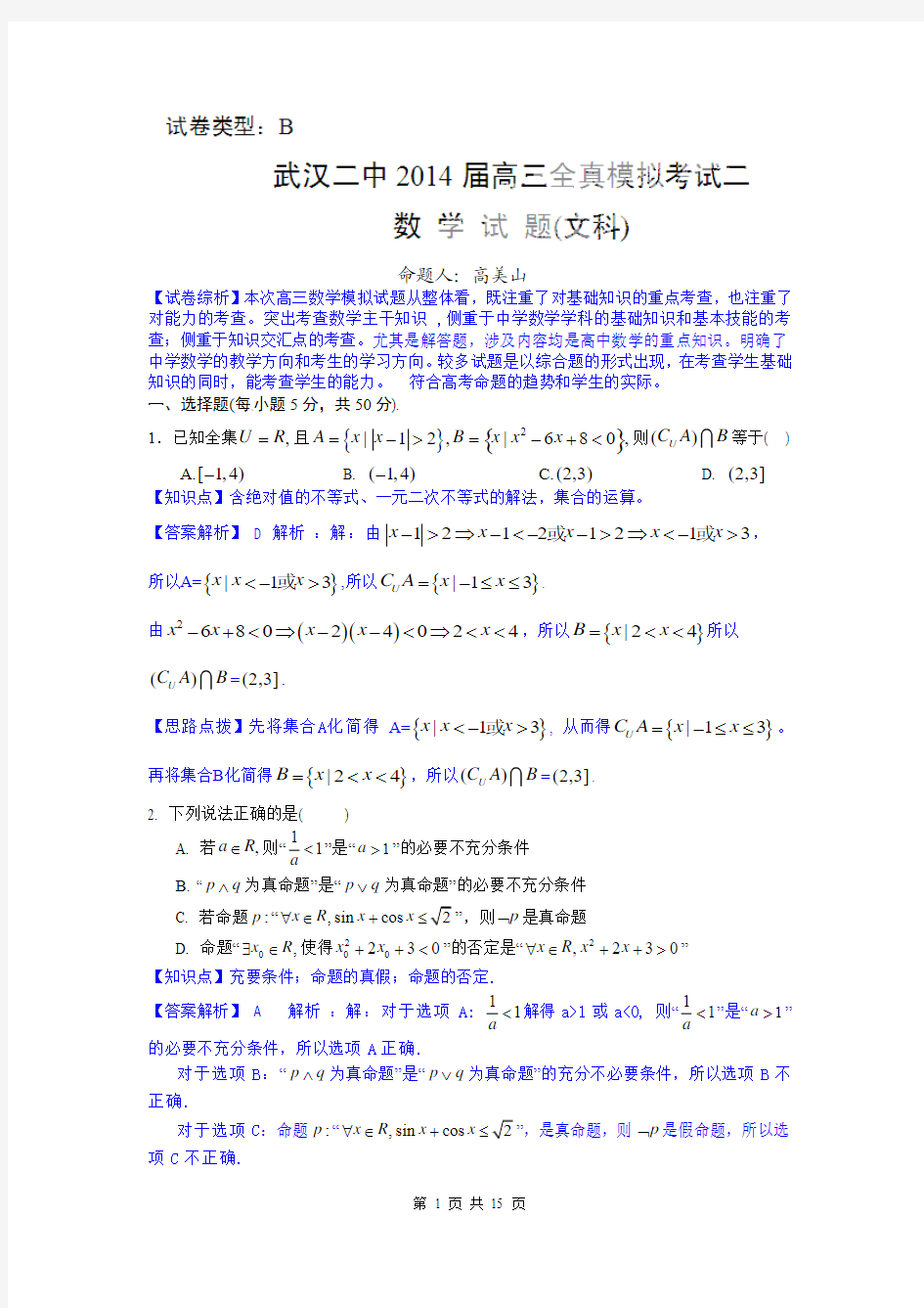 数学文卷·2014届湖北省武汉二中高三全真模拟考试(二)0(2014.05)(1)