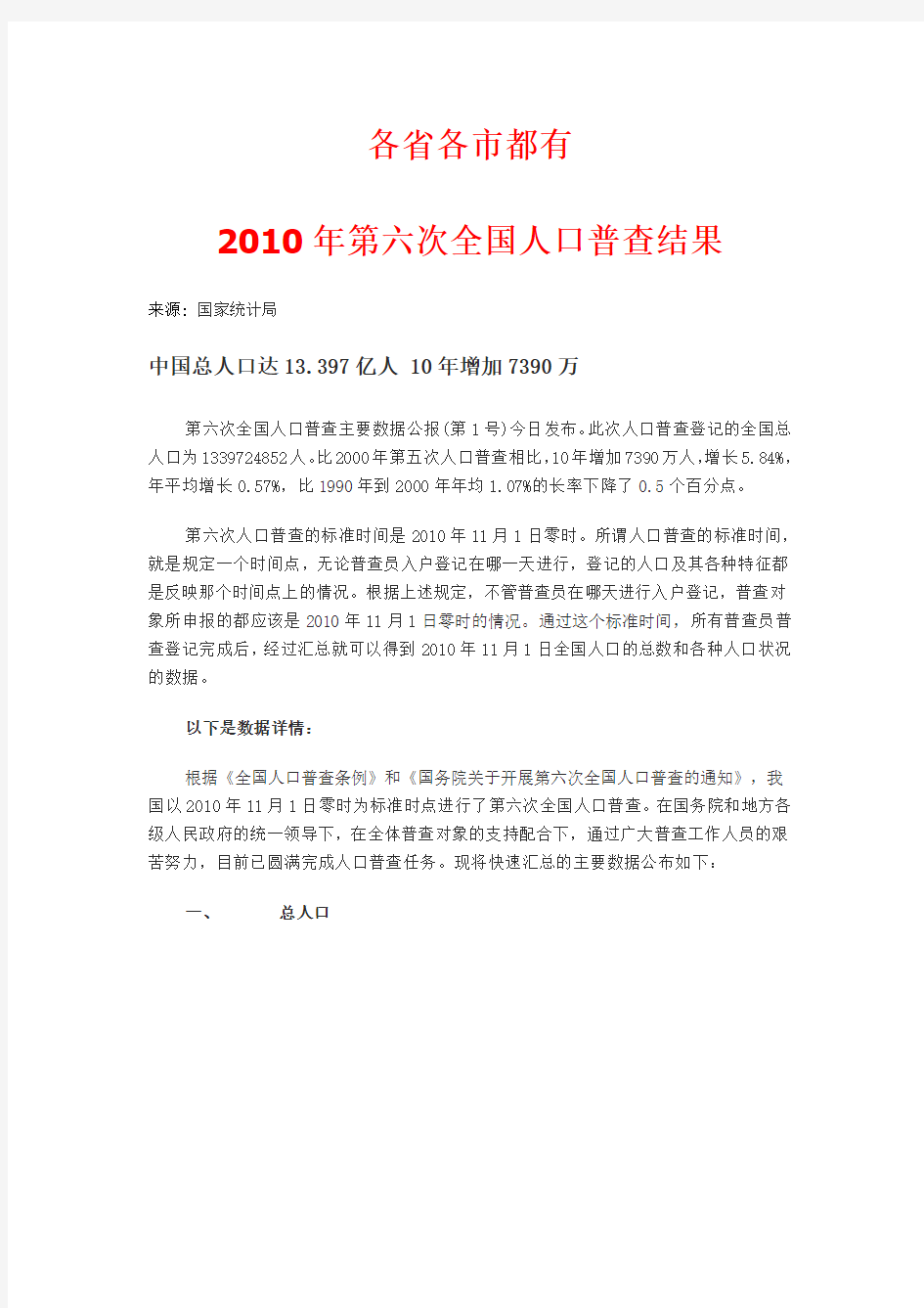 全国第六次人口普查各省数据汇总