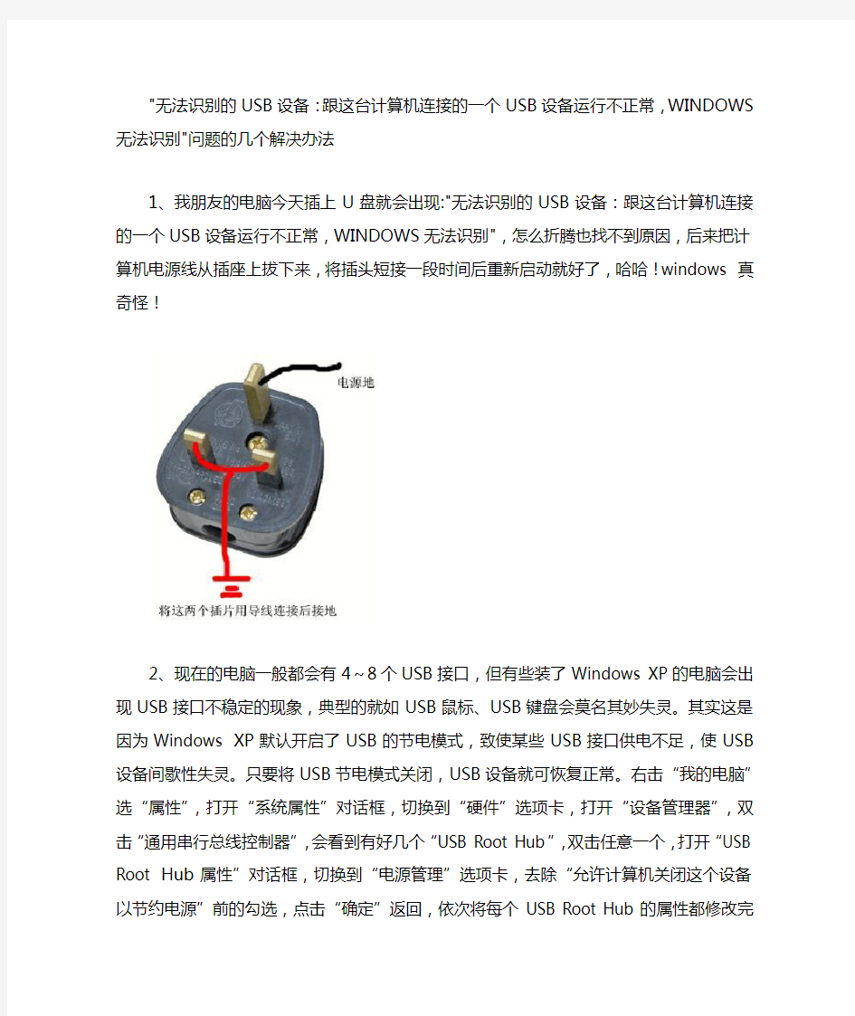 无法识别的USB设备