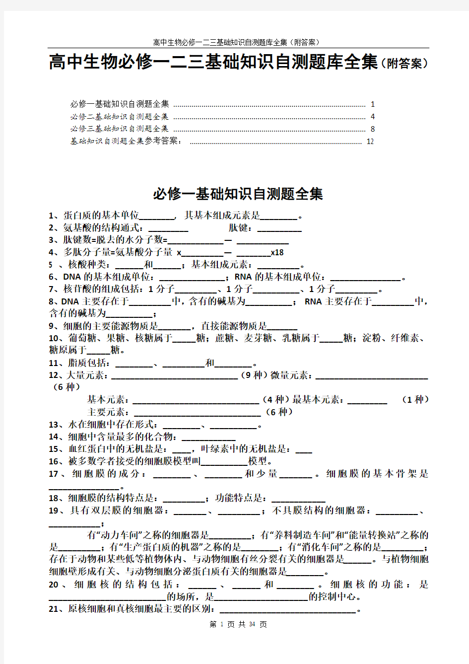 高中生物必修一二三基础知识自测题库全集(附答案)