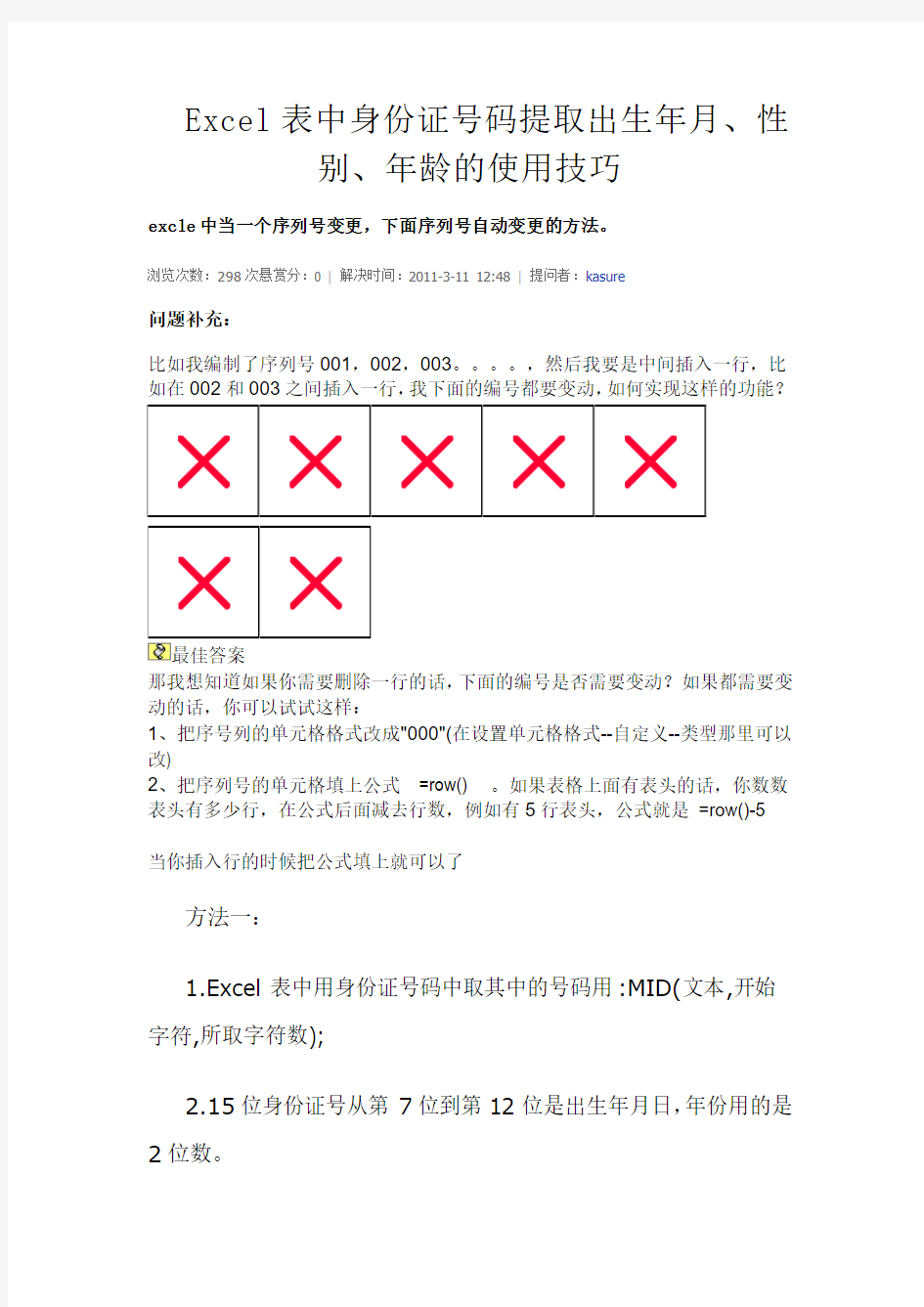 Excel表中身份证号码提取出生年月、年龄、性别的使用技巧[1]