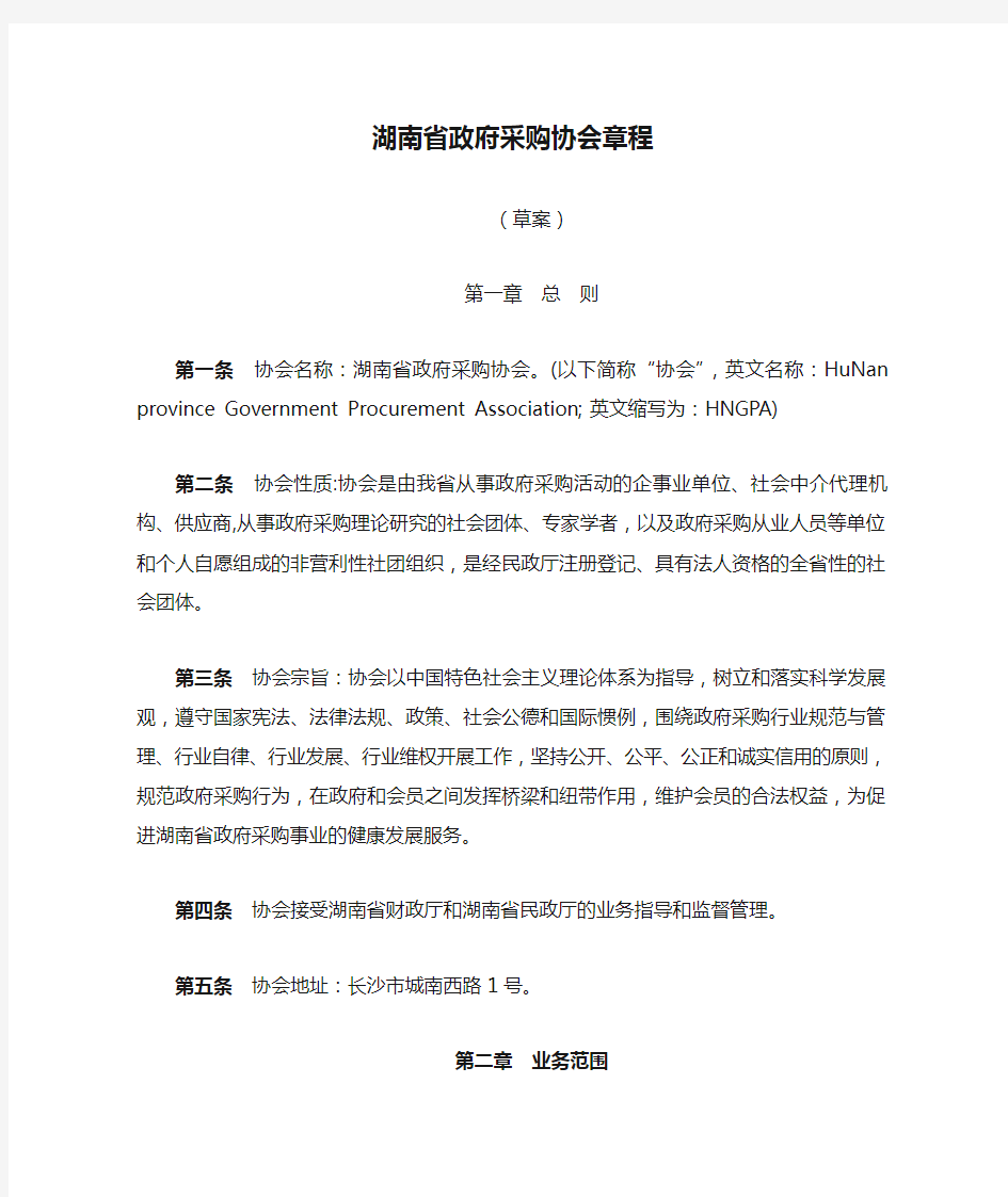 湖南省政府采购协会章程