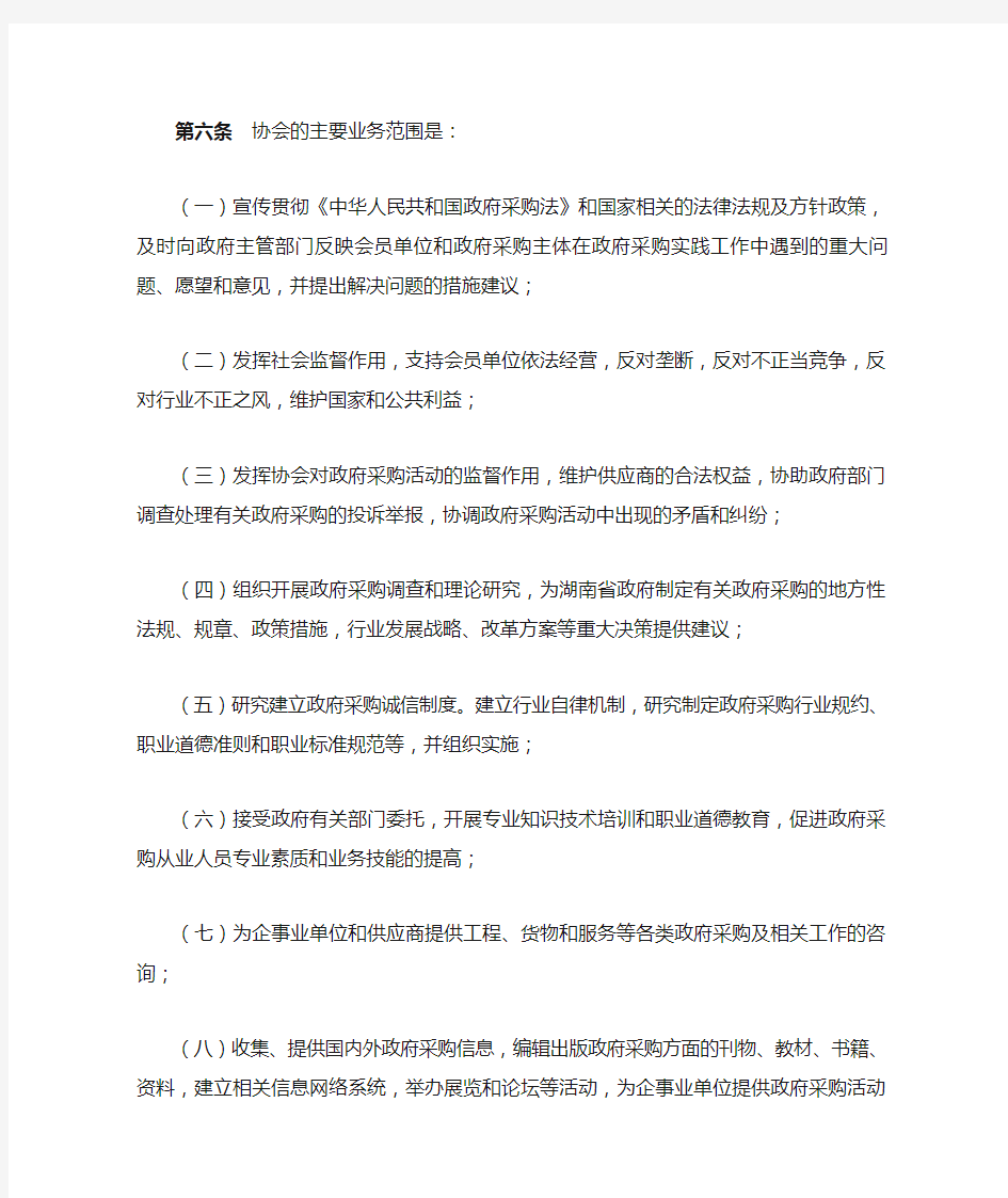 湖南省政府采购协会章程