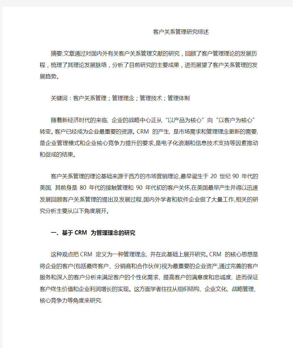 客户关系管理研究综述