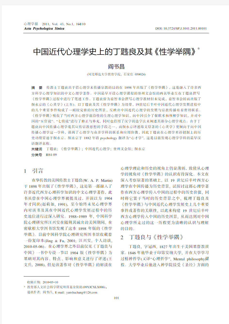 中国近代心理学史上的丁韪良及其《性学举隅》