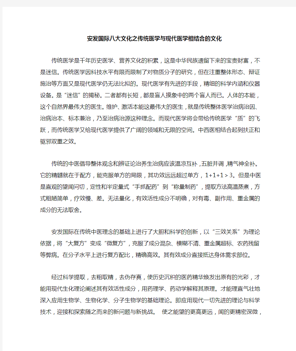 安发国际八大文化之传统医学与现代医学相结合的文化