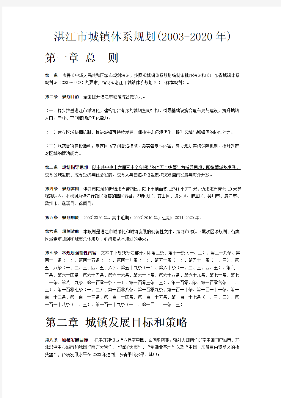 湛江市城镇体系规划(2003-2020)