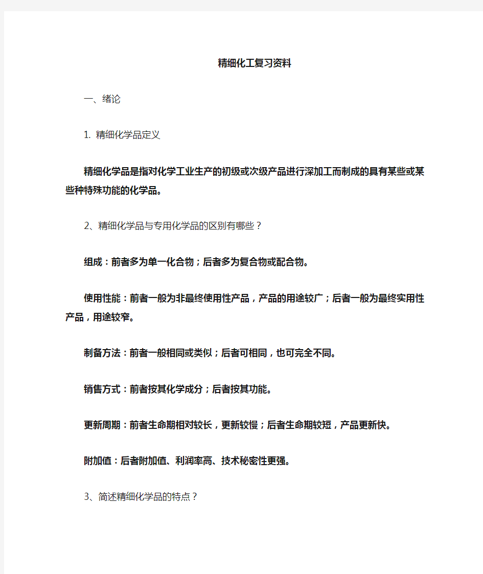 精细化工工艺学复习题2