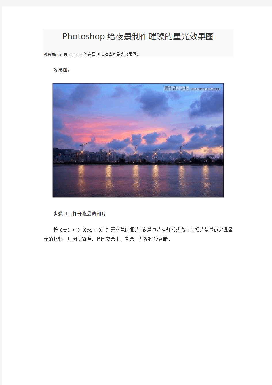 175、Photoshop给夜景制作璀璨的星光效果图