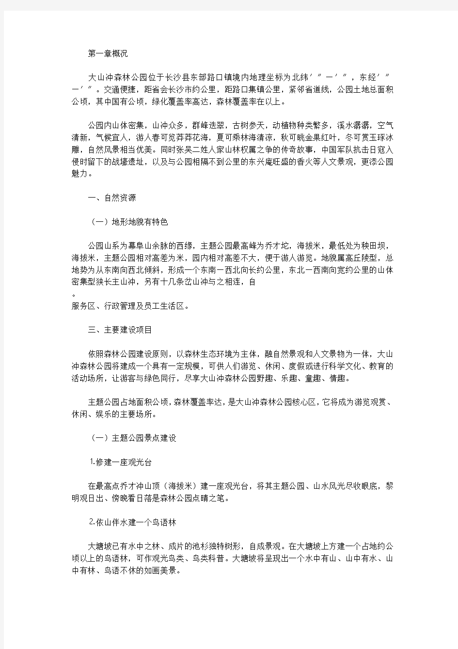 森林公园建设设计初步方案