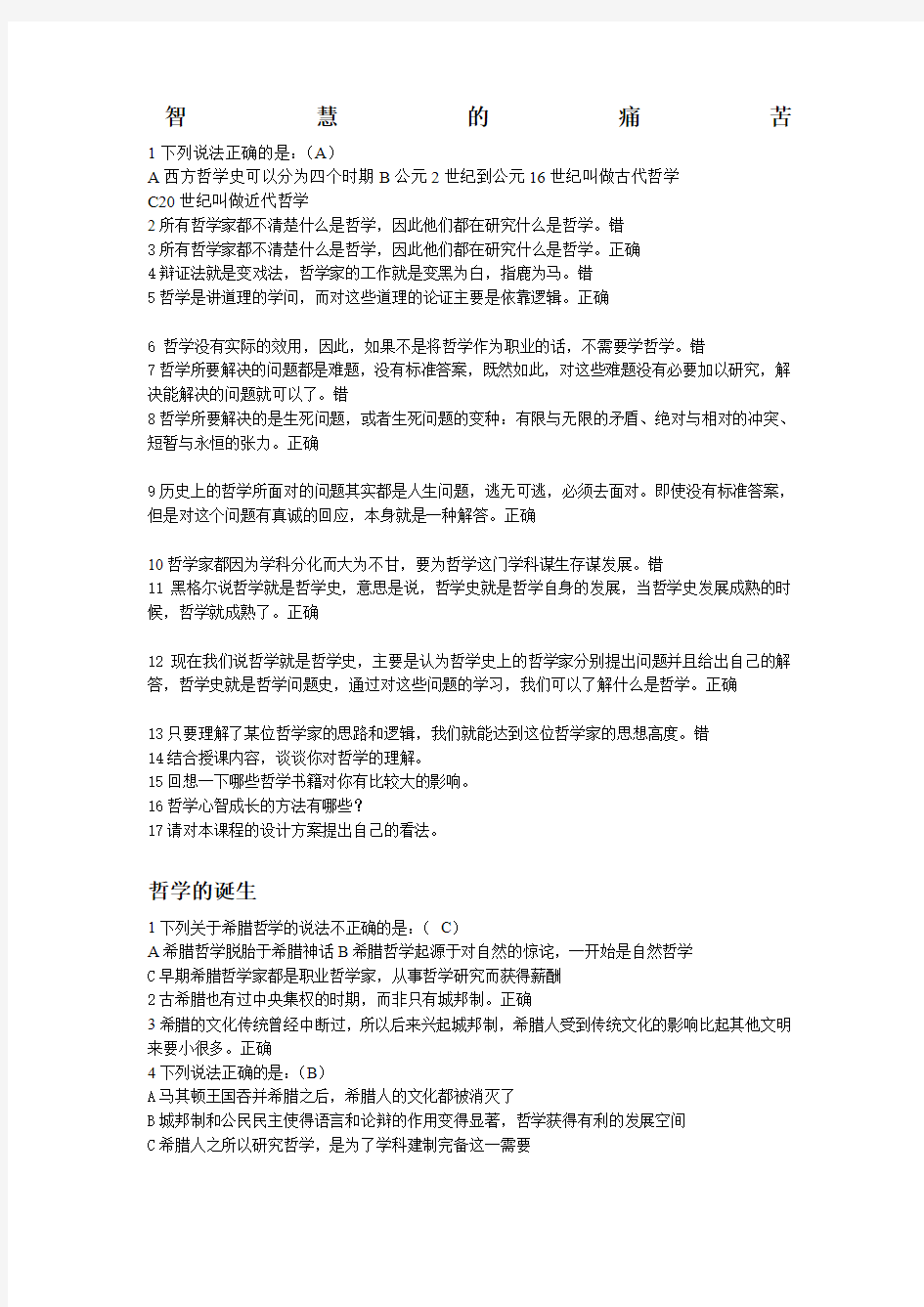 西方哲学智慧网选课外习题