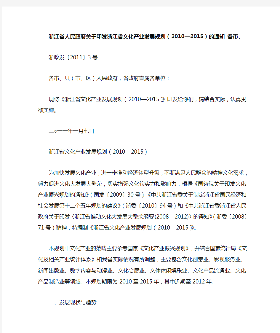 浙江省人民政府关于印发浙江省文化产业发展规划(2010-2015)