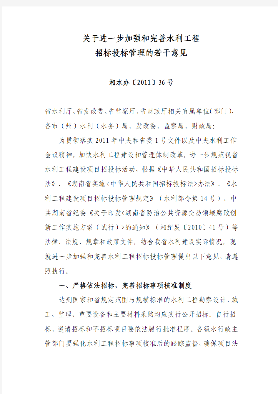 关于进一步加强和完善水利工程招标投标管理的若干意见(湘水办[2011]36号)