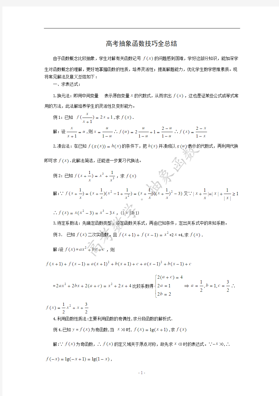 高考抽象函数技巧全总结[1]