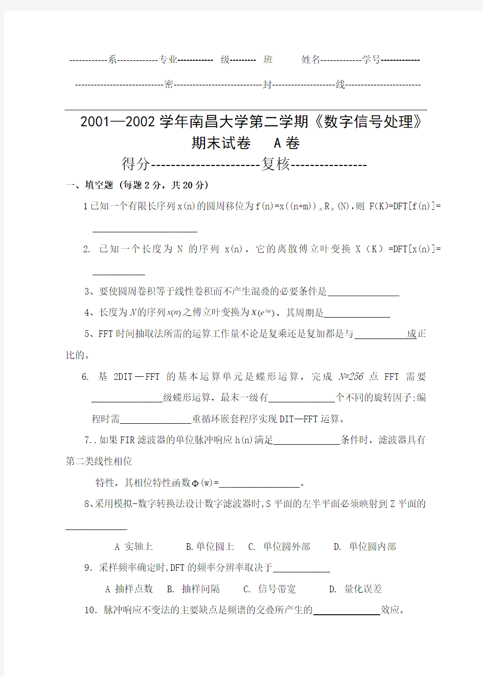 2001—2002学年南昌大学第二学期《数字信号处理》期末试卷A卷