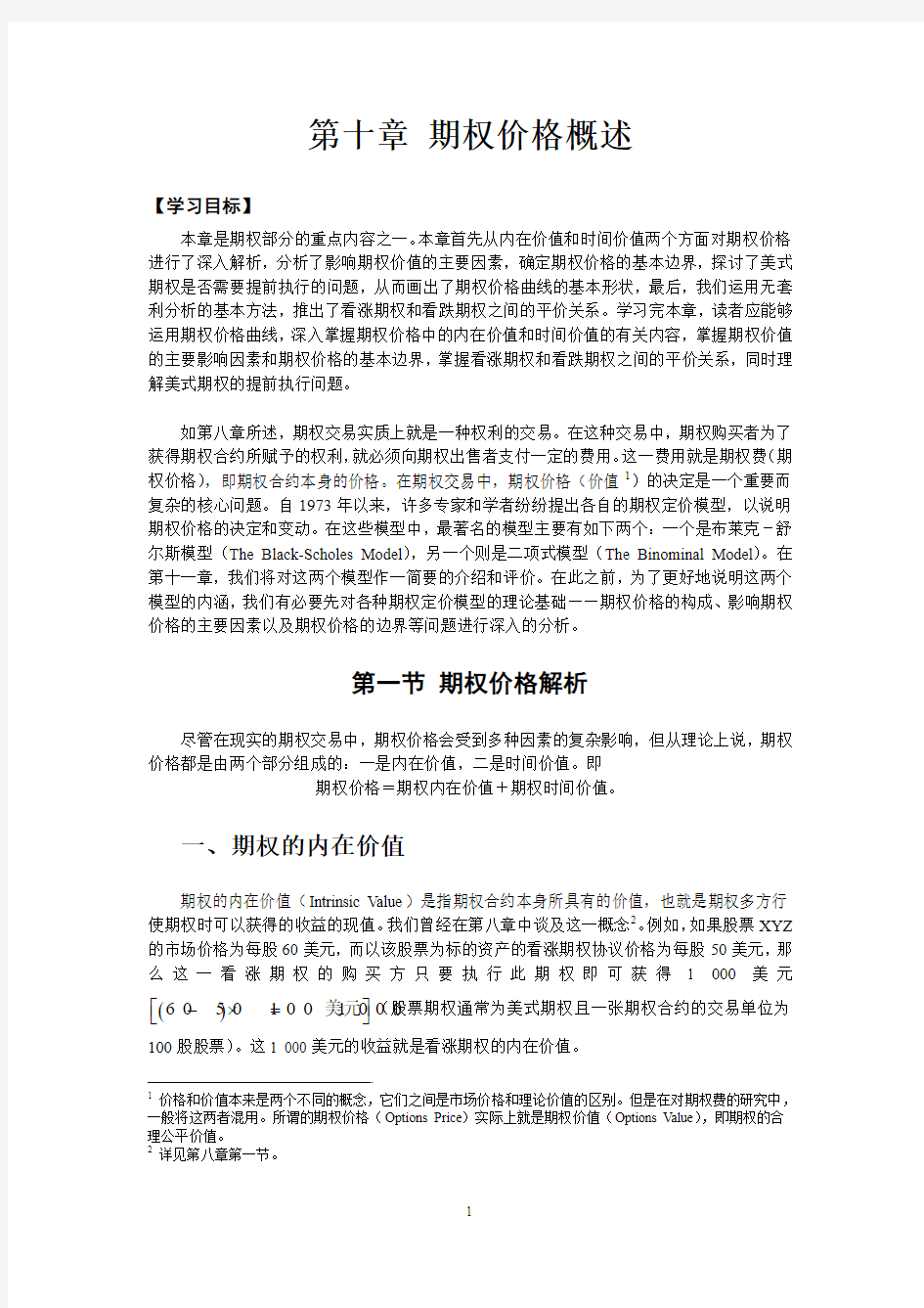 第十章 期权价格概述