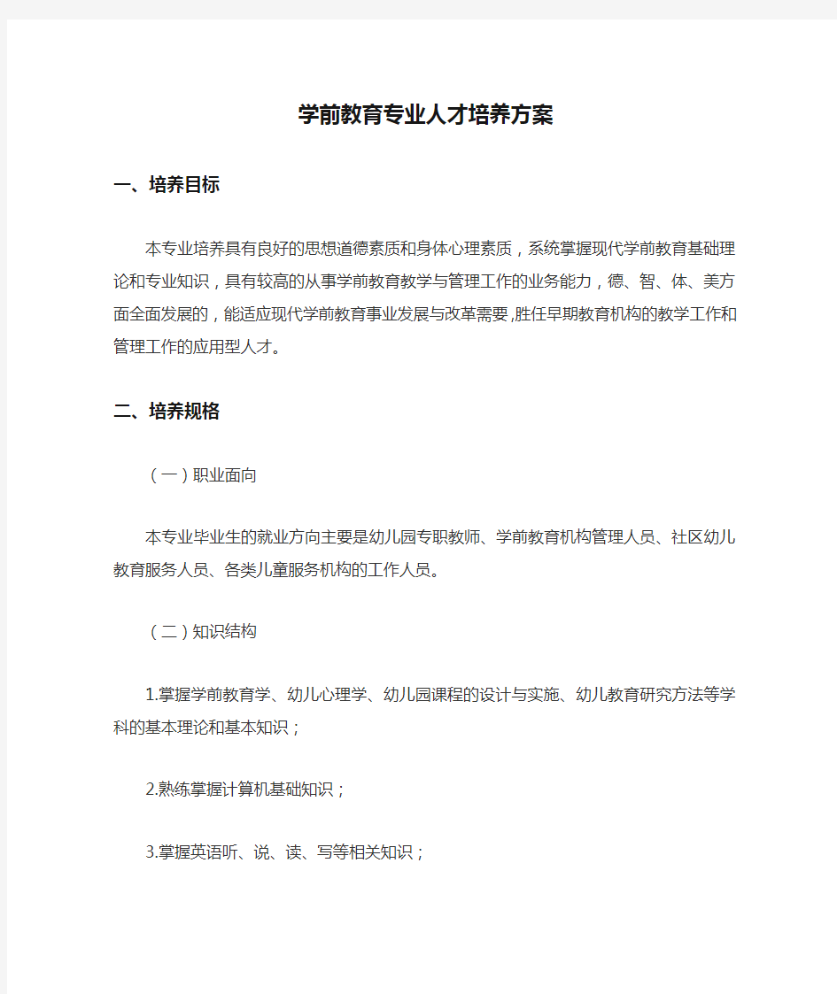 学前教育专业人才培养方案