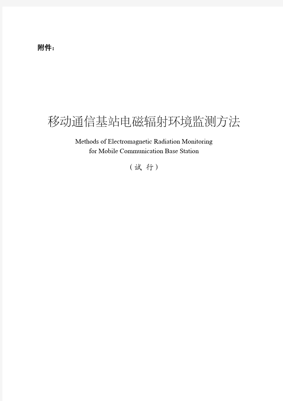 移动通信基站电磁辐射环境监测方法