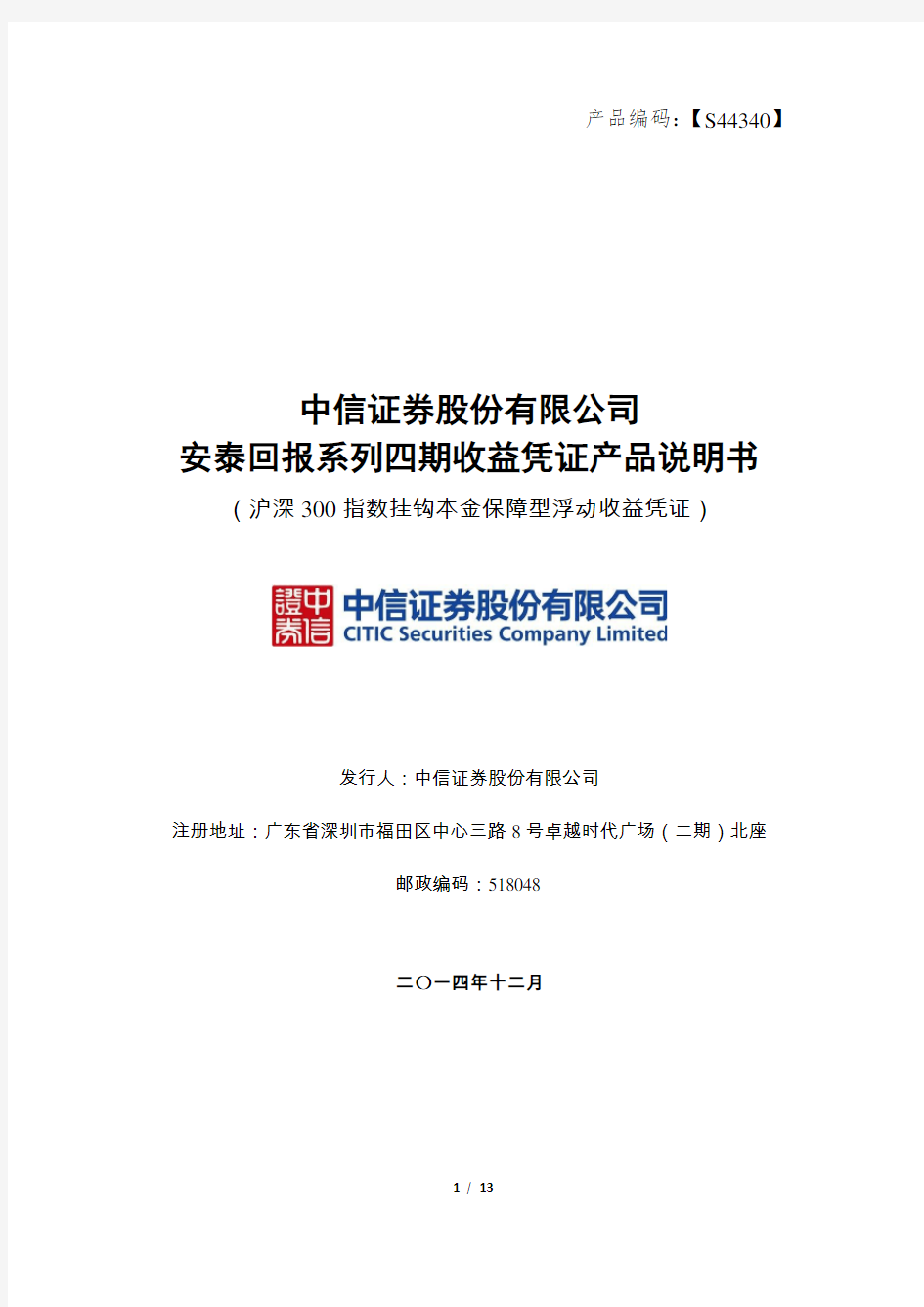 中信证券股份有限公司安泰回报系列四期收益凭证 产品说明书 (1)