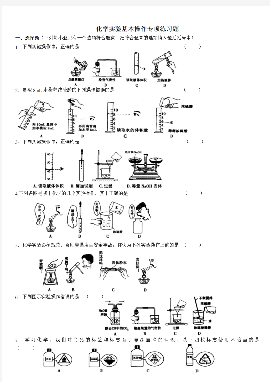 化学实验基本操作专项练习题