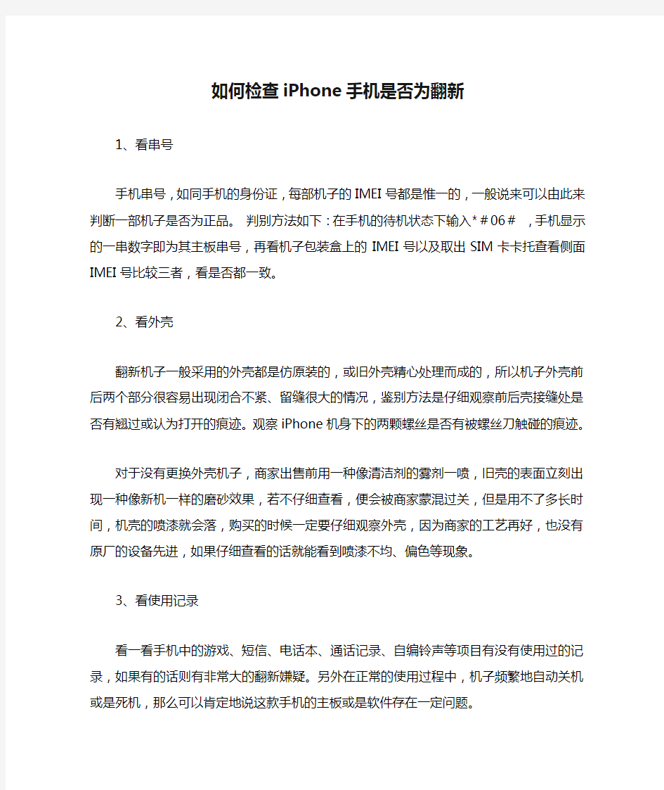 如何检查iPhone手机是否为翻新